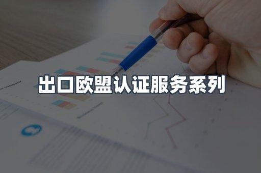 出口欧盟认证服务系列