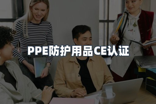 PPE防护用品CE认证