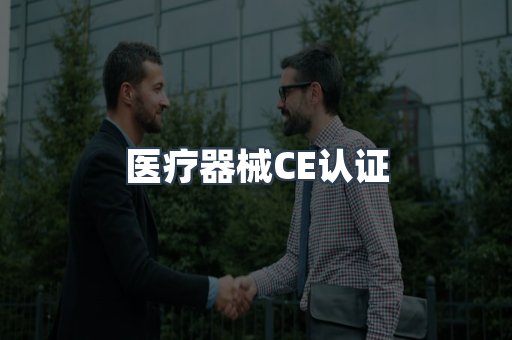 医疗器械CE认证